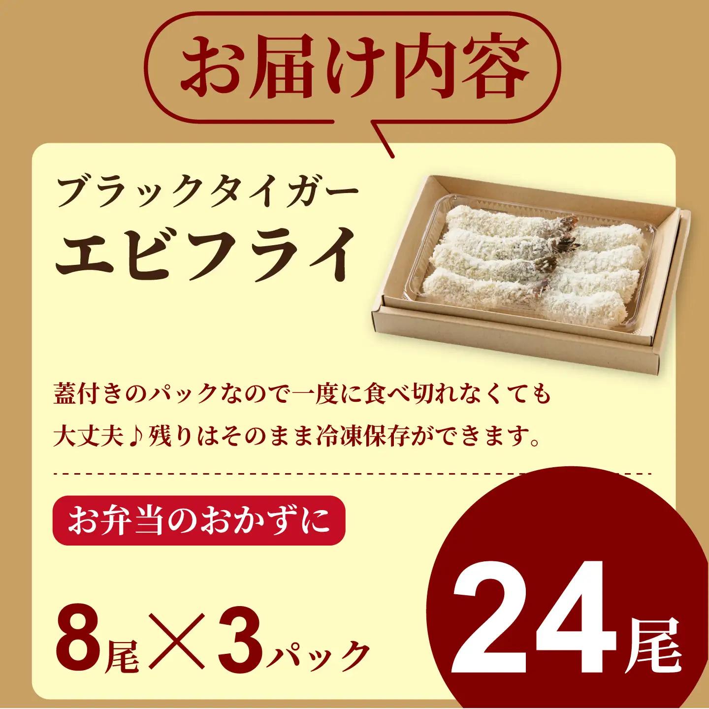 老舗鮮魚店のぷりぷりえびフライ（24本）：B250-033
