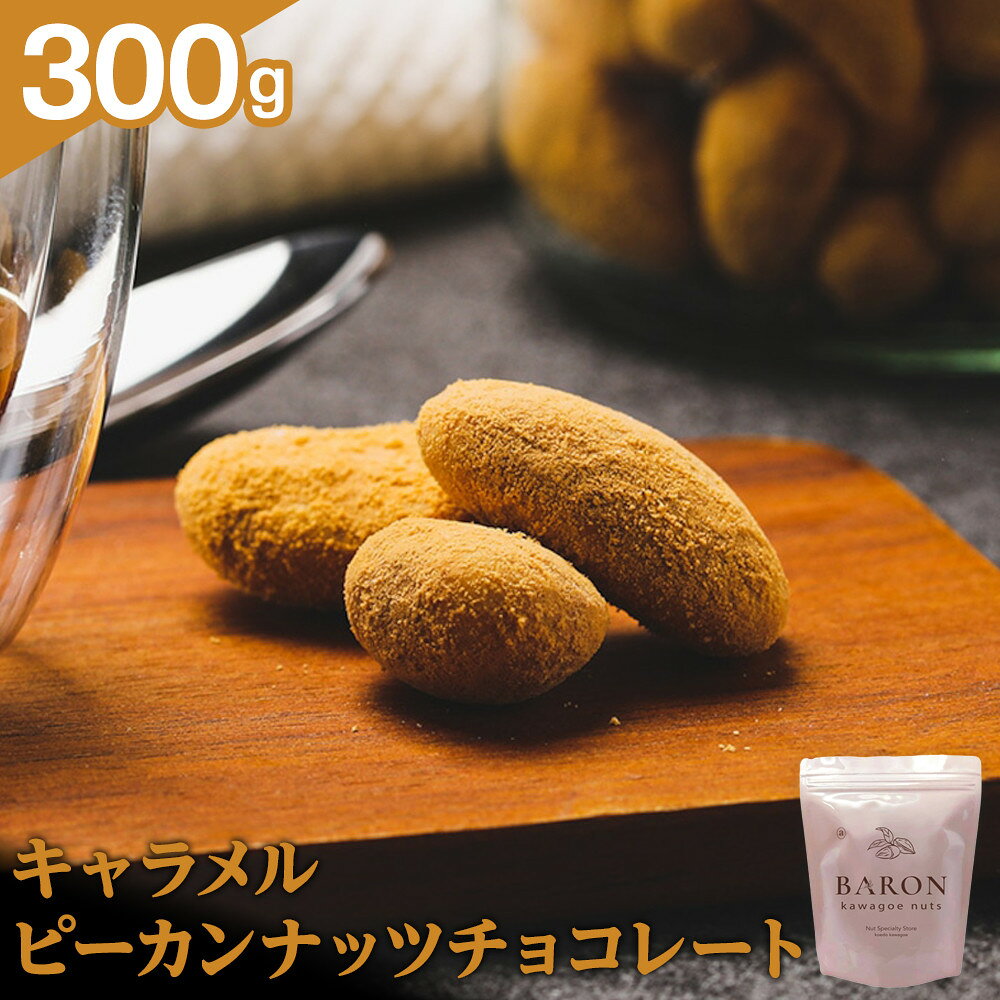 【ふるさと納税】キャラメルピーカンナッツチョコレート　300g | 菓子 おかし 食品 人気 おすすめ 送料無料
