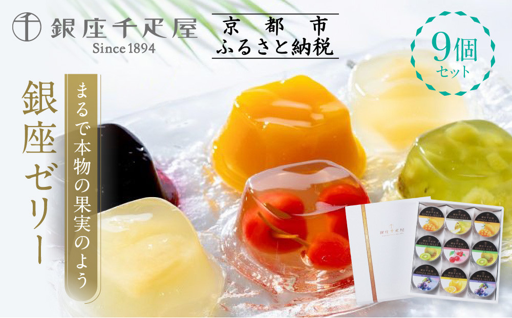 【銀座千疋屋】銀座ゼリー9個入り PGS-062［ 1894年創業 果物専門店 人気 おすすめ ギフト プレゼント 贈答 お菓子 スイーツ フルーツ 果物 ゼリー お取り寄せ 通販 東京 銀座 ふるさと納税 ］  261009_B-QP03