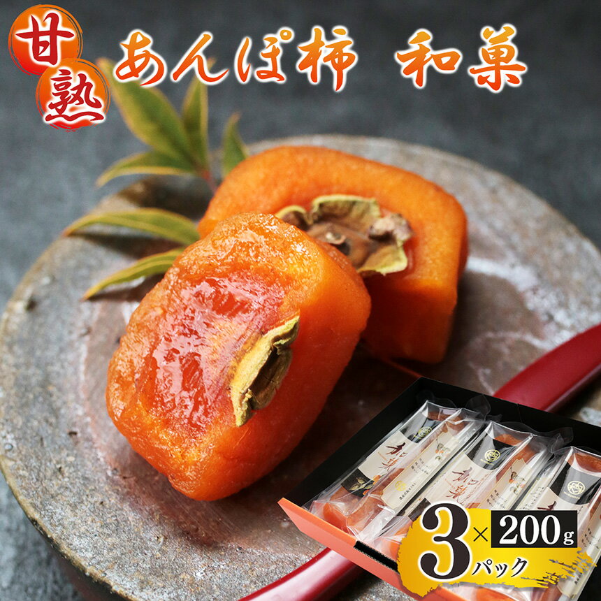 【ふるさと納税】甘熟あんぽ柿『和菓』 （200g×3パック) | フルーツ 果物 くだもの 柿 干し柿 かき カキ お菓子 和菓子 奈良県 五條市