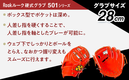 軟式 グラブ 内野手 用 Rook ルーク 501シリーズ:Rオレンジ×Dブラウン 右投げ用