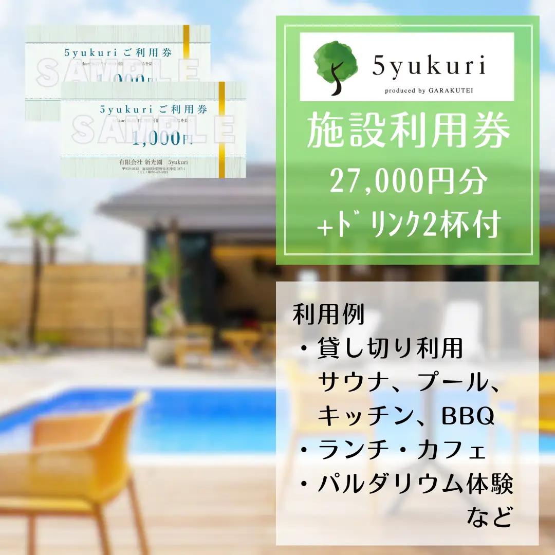 5yukuri 利用券 27000円分 + ドリンク2杯サービス 新潟 サウナ 本場 フィンランド バレルサウナ セルフロウリュ プール カフェ ランチ パルダリウム 貸し切り クーポン 3G09090