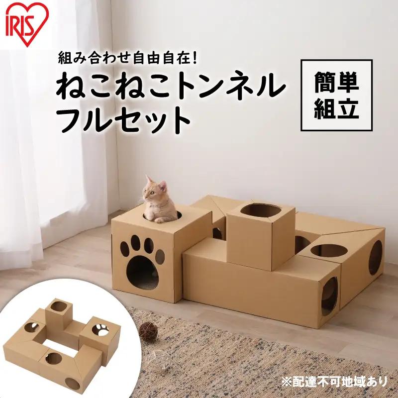 ねこねこトンネル フルセット P-NTF アイリスオーヤマ キャットウォーク ねこねこトンネル