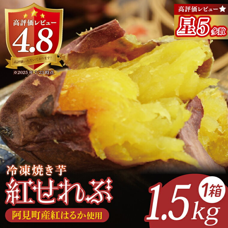 【ふるさと納税】04-09 茨城県阿見町産 冷凍焼き芋（紅はるか） 紅せれぶ 1.5kg×1【やきいも 焼き芋 焼芋 芋 冷凍 冷凍焼き芋 冷凍焼芋 冷凍食品 さつまいも 紅はるか スイーツ 阿見町 茨城県】