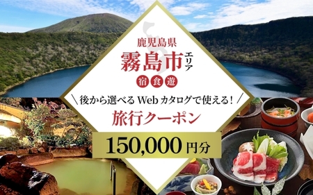 K-600-C 【鹿児島ツアー】 霧島市 後から選べる旅行Webカタログで使える！旅行クーポン(150,000円分)【JTA】 いにしえの癒やし霧島温泉 旅行券 宿泊券 飲食券 体験サービス券