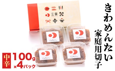 明太子 きわめんたい 家庭用切子 100g×4パック入 辛子明太子