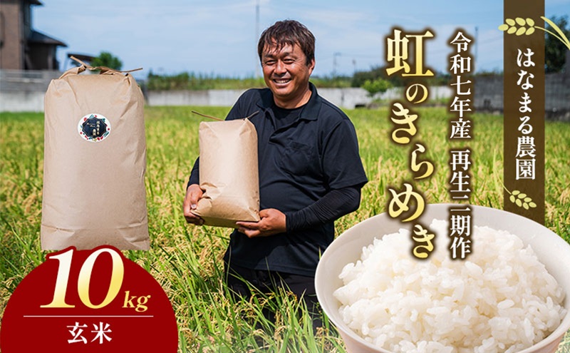 はなまる農園の【10kg玄米】虹のきらめき「再生二期作米」