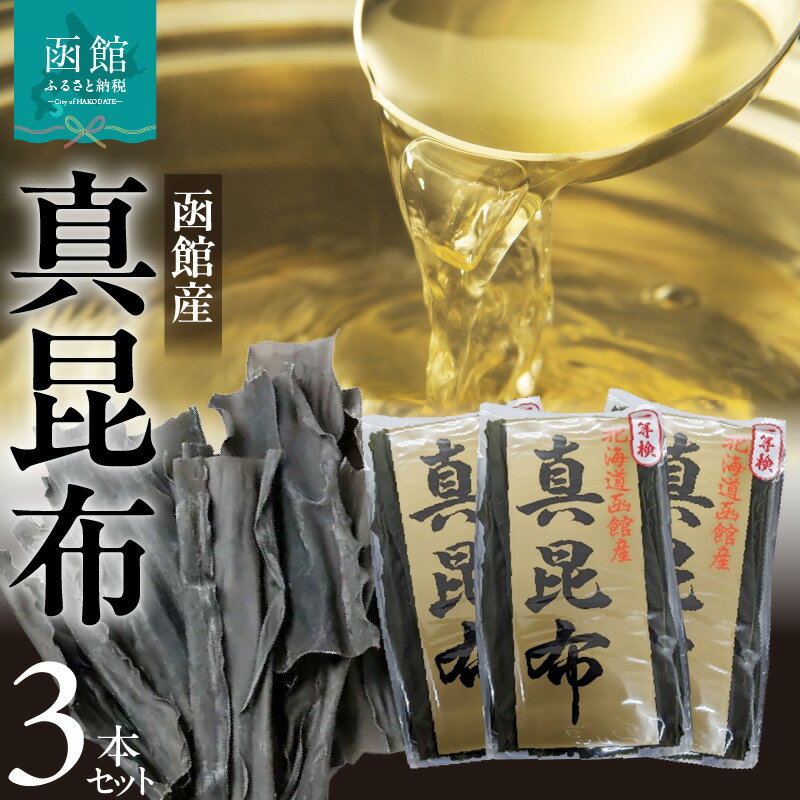 【ふるさと納税】函館産 真昆布3本セット 昆布 真昆布 こんぶ コンブ 出汁 だし 昆布巻き 佃煮 北海道 函館 はこだて