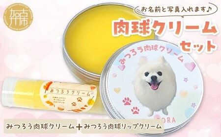 肉球クリームセット うちの子専用肉球クリーム20g+リップクリーム1個 《 犬 ケア みつろう リップクリーム クリーム セット 詰め合わせ オリジナル セミオーダー ホホバオイル 》【2400N13306】