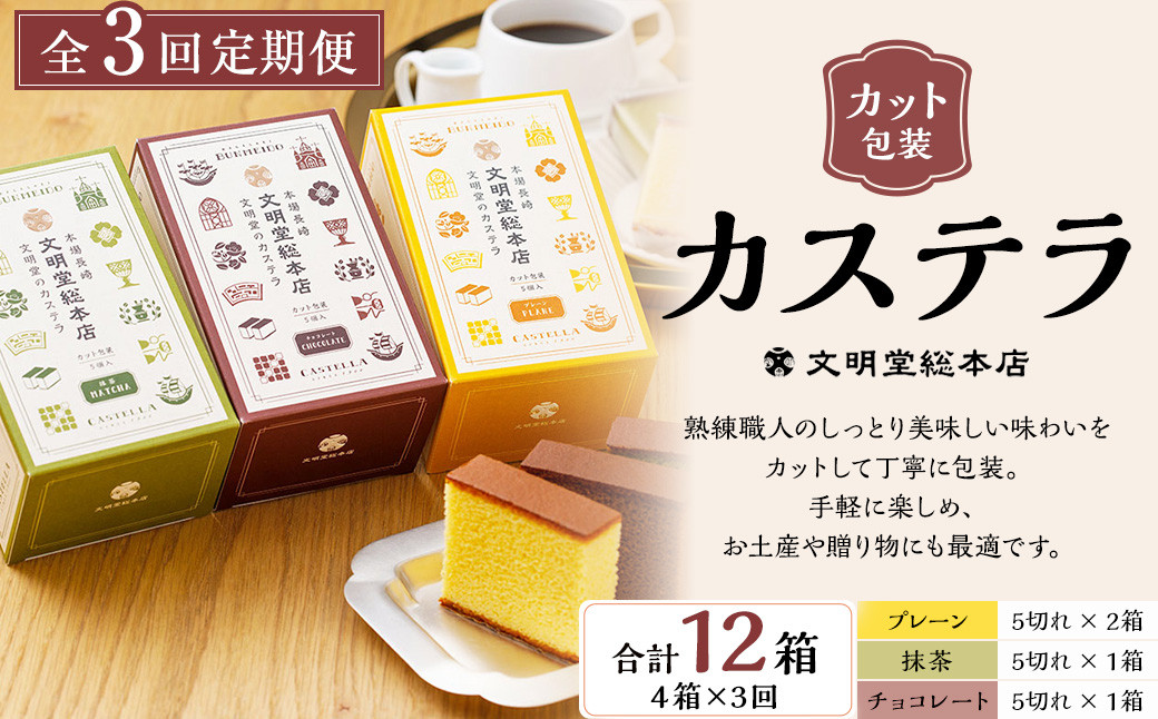 
                  【全3回定期便】 文明堂総本店 カット包装 カステラ 4箱入 ／ 文明堂 総本店 スイーツ かすてら デザート お菓子 菓子 和菓子 お取り寄せ お土産 長崎県 長崎市
                