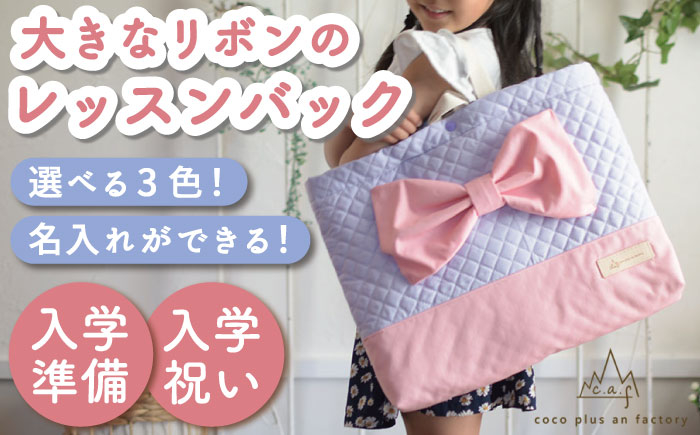 
〈入学準備〉レッスンバック リボン付〈名入れ無料・3色から選べる〉キルティング生地【coco plus an factory】 [OCR041]
