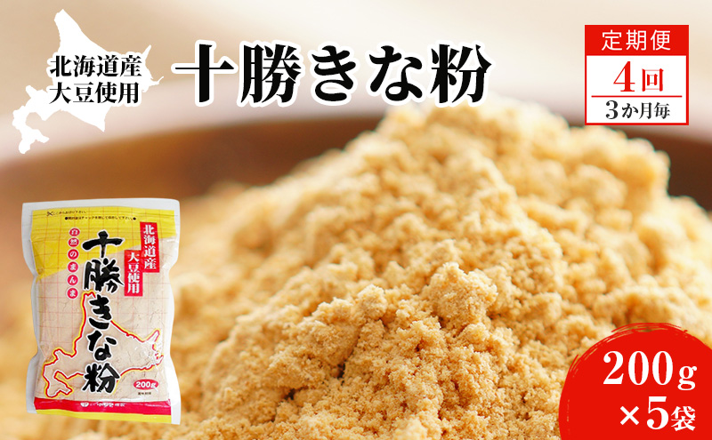 北海道大豆 十勝きな粉200g×5【4回定期便（3か月に1回）】【 加工食品 きなこ きな粉 美容 健康食品 タンパク質 栄養 スイーツ ヨーグルト プロテイン お菓子 北海道産 北海道 十勝 幕別 】