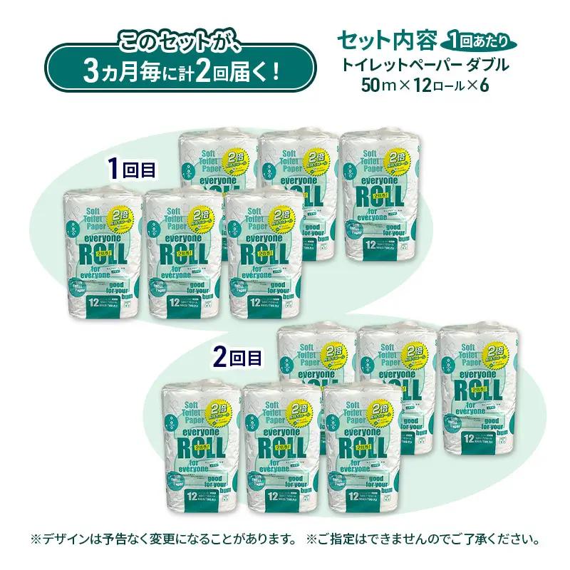 トイレットペーパー エブリワン ダブル 2倍巻 定期便 3ヵ月毎72個2回