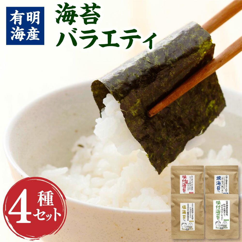 【ふるさと納税】福岡県産 有明のり 海苔バラエティ 4種類 セット 8切 計176枚（味付け海苔・焼き海苔・味付け海苔（濃いめ）・塩海苔）味付のり 乾海苔 のり 海苔 乾物 ご飯のお供 チャック付き 有明海産 福岡県 香春町 送料無料