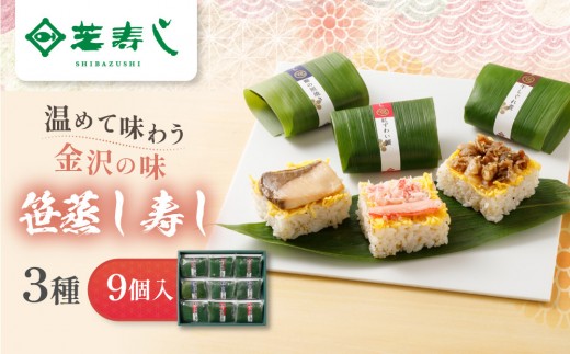 笹蒸寿し 3種 計9個 箱入り 個包装 |  紅ずわい蟹 牛しぐれ 鰤照焼 冷凍 寿司 グルメ スシ お取り寄せ すし 詰め合わせ ギフト 鮨 贅沢 蟹 押し寿司 お土産 芝寿し 送料無料 石川県 金沢市 石川 金沢 加賀百万石 加賀 百万石 北陸 北陸復興 北陸支援