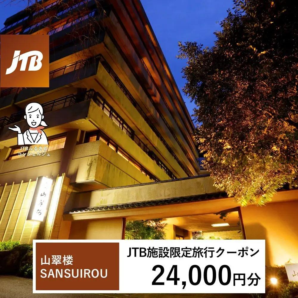 山翠楼 SANSUIROUで使える　JTB施設限定クーポン24,000円分（JTBふるさとトラベルコンシェルジュでのご予約限定）