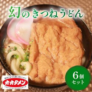 幻のきつねうどん きつねうどん 6食 オオタメン 太田製麺所 めん 麺 こだわり 大阪府 松原市 うどんうどん