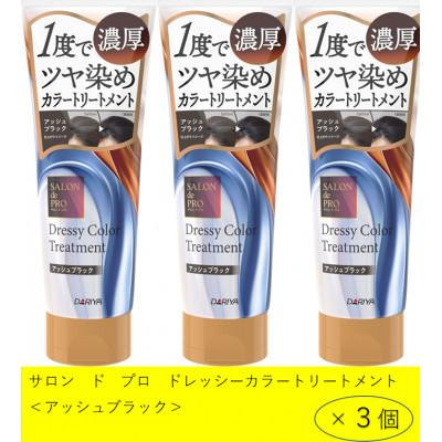 ふるさと納税 稲沢市 ダリヤ　サロン　ド　プロ　ドレッシーカラートリートメント《アッシュブラック》3個セット