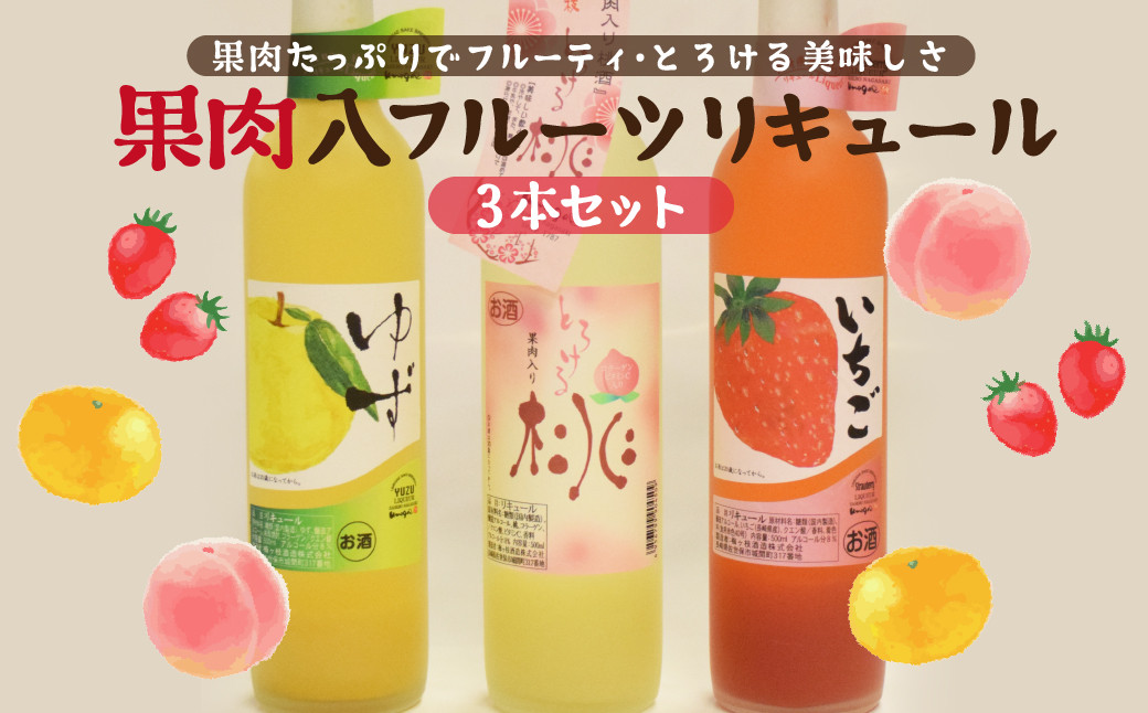 
                  【 国産 】 果肉 入り フルーツ 桃 ゆず いちご リキュール 3本 セット ( 500ml × 3 ) 老舗 酒蔵直送 モモ 柚子 苺 フルーツリキュール 酒 カクテル パーティ 晩酌 炭酸 ソーダ 割り ロック 梅ヶ枝酒造 長崎県 佐世保市
                