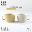 【ふるさと納税】【波佐見焼】PATTERNED MUG ペア2色セット yellow＋ecru 【BIRDS' WORDS】 [CF044]