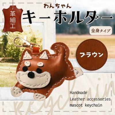 ふるさと納税 河内長野市 革細工キーホルダー ワンちゃんの全身タイプ (ブラウン)