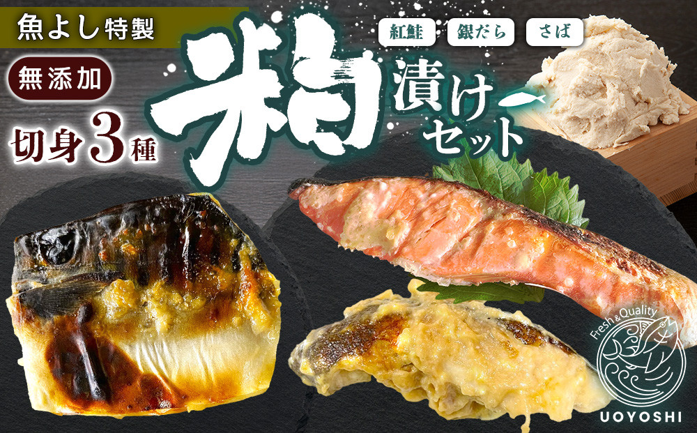 
                  魚よし特製 無添加切身3種粕漬けセット【三種の粕漬け切身セット 紅鮭 銀だら さば 真空パック 無添加粕だれ 風味豊かな味わい】K095025
                