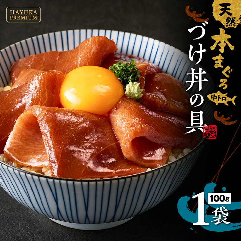 【ふるさと納税】【本まぐろの味わいをダイレクトに】ギフト箱入 天然本まぐろ中とろづけ丼の具 ag2601 魚 まぐろ マグロ 鮪 本まぐろ づけ丼 羽床総本店 神奈川県 三浦市 おすすめ ランキング プレゼント ギフト
