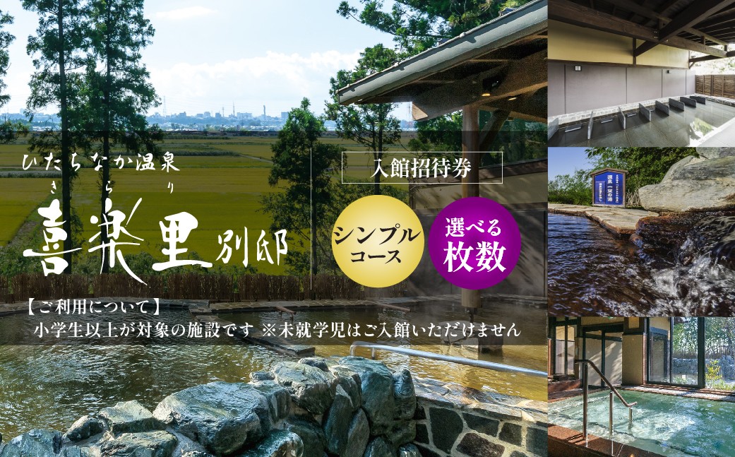 
                  【入館招待券  シンプルコース】選べる枚数2～10枚 | ひたちなか温泉喜楽里別邸 ひたちなか 温泉日帰り 温泉サウナ 茨城 日帰り温泉 天然温泉 露天風呂 岩盤浴 リラクゼーション 大人向け温泉 茨城 ドライブ 温泉 レンタルタオル 手ぶら 茨城県 ひたちなか市
                