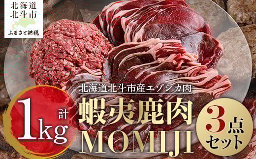 蝦夷鹿肉MOMIJI 3点セット 【 ふるさと納税 人気 おすすめ ランキング  肉 にく ニク エゾシカ肉 エゾ鹿 蝦夷鹿 熟成 ロース肉 スライス モモ肉 ひき肉 北海道産 MOMIJI 北海道 北斗市 送料無料 】 HOKAK001