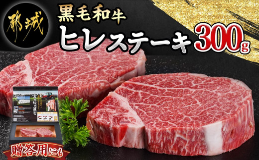 
                  【黒毛和牛】ヒレステーキ300g(150g×2枚)〔42-013〕_(都城市) 国産 黒毛和牛 和牛 ヒレステーキ 300g 150g×2枚
                
