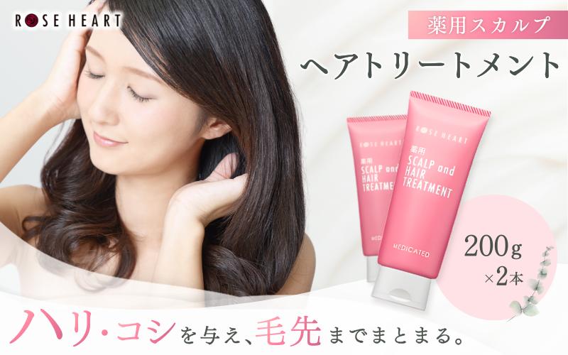 
                  ローズハート 薬用スカルプ ヘアトリートメント×2本 ／ ゲオール化粧品 医薬部外品 ハーブの香り ふけ かゆみを防ぐ 潤い ヘアケア ダメージケア 奈良県 葛城市【geol032】
                