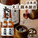 【ふるさと納税】日本酒 大江錦本醸造2升