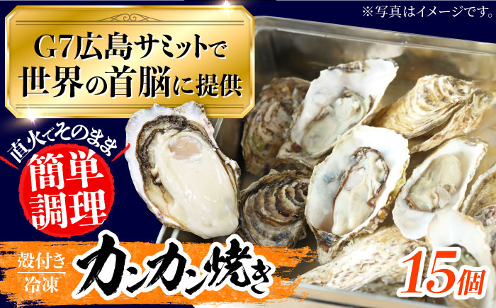 
厳選！ 絶品 殻付き江田島 牡蠣 かんかん焼き 15個(冷凍) かき カキ 広島 ふるさと納税 限定 江田島市/マルサ・やながわ水産有限会社 [XBL021]
