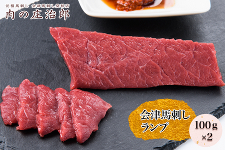 [日本三大馬刺し 会津] 会津馬刺し ランプ 100g×2｜会津若松市 馬肉 赤身 福島 グルメ 特産品 名物 ヘルシー 国産 肉の庄治郎 肉刺し 馬刺身 タレ付 本場 ギフト 贈答用 冷凍 [0547]