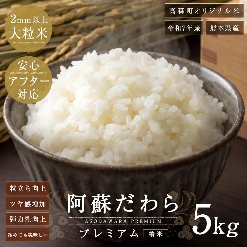 ＜ 令和7年産 ＞ 阿蘇だわらプレミアム米 精米 5kg × 1袋 お米 米 こめ コメ 白米 白飯 飯 ご飯 おにぎり 国産 熊本県産 大粒 粒立ち 食感 【14営業日以内発送予定】