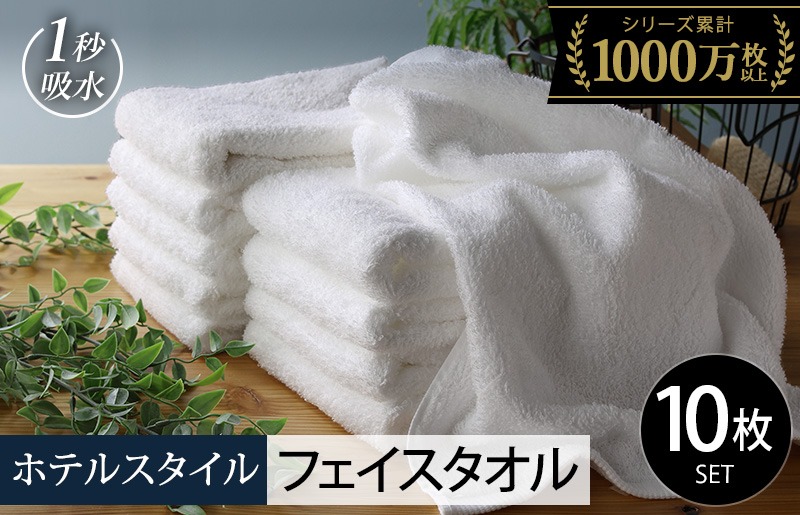 099H1897 【スピード発送】ヒオリエ ホテルタオル フェイスタオル 10枚 ホワイト【タオル 泉州タオル 吸水 普段使い 無地 シンプル 日用品 ふわふわ ふかふか 家族 たおる 一人暮らし】
