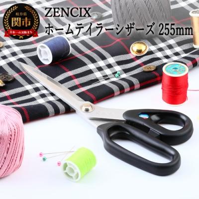 ふるさと納税 関市 ZENCIX ホームテイラーシザーズ 255mm