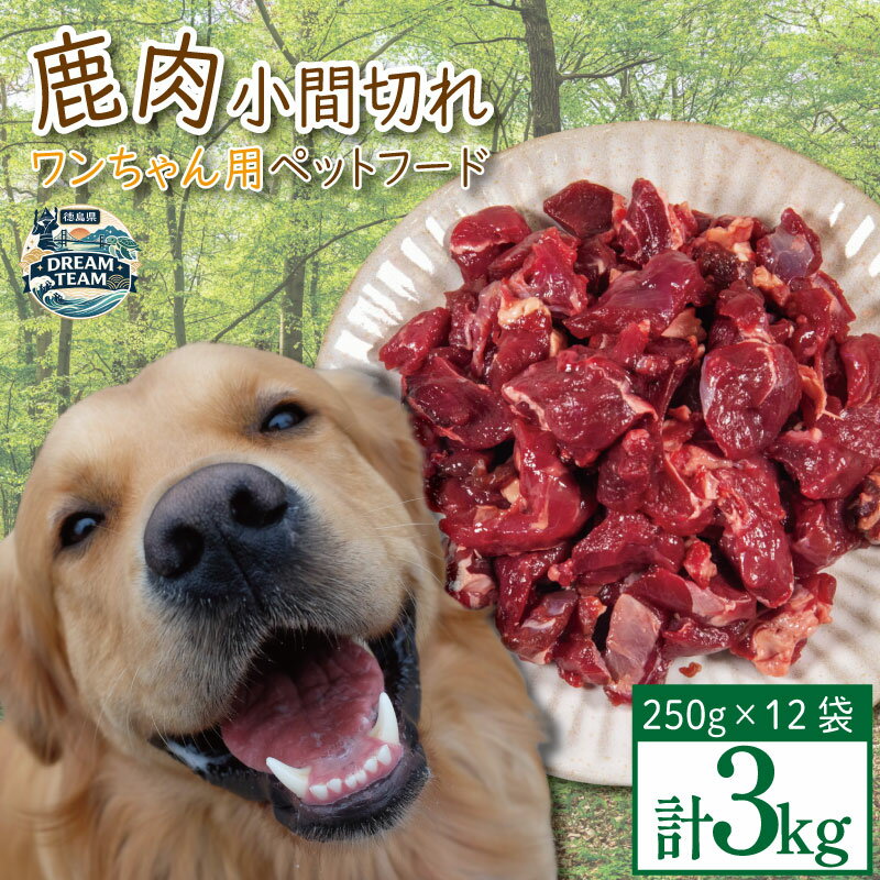 【ふるさと納税】 ペットフード 鹿肉 小間切れ 3キロ (250g×12パック) 徳島 那賀 国産 ジビエ 阿波地美栄 いぬ 犬 ペット用 犬用 カット済 ごはん えさ 餌 ドッグフード ペットフード おやつ 犬の餌 犬用おやつ 小間切れ 小分け 冷凍 ドリームチーム