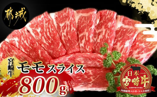 
宮崎牛モモスライス_18-4203_(都城市) 牛肉 宮崎牛 モモ肉 赤身 スライス 400g×2 急速冷凍 すき焼き ギフト 贈答用
