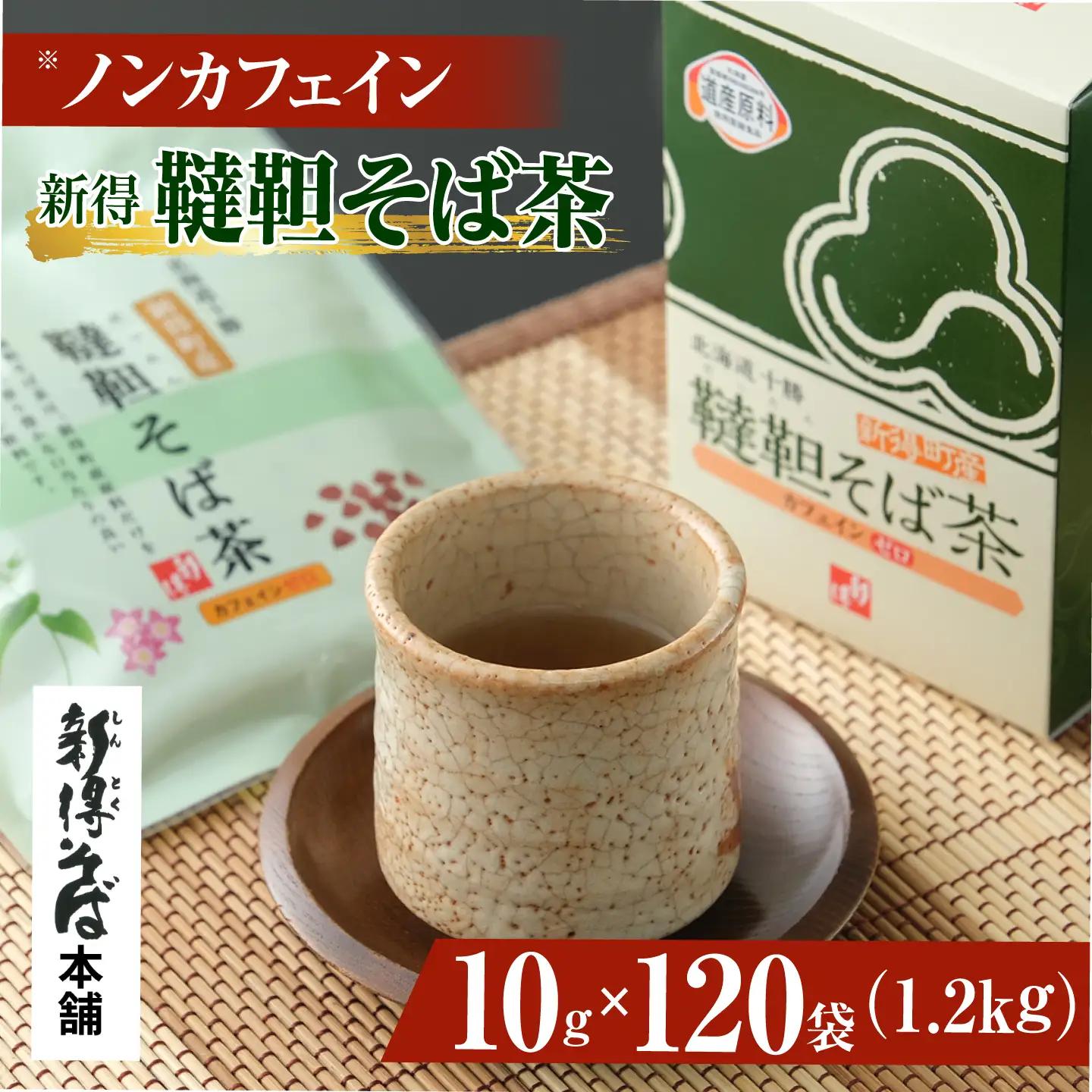 新得韃靼そば茶 12箱 | 新得物産株式会社 [BNBE007]