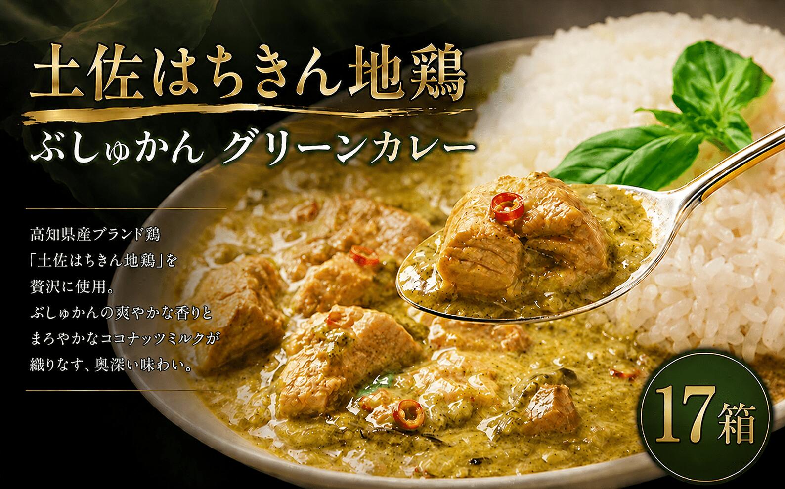 【ふるさと納税】 土佐はちきん地鶏 グリーンカレー 17箱 180g×17 詰め合わせ セット レトルトカレー レトルト食品 ご当地グルメ キャンプ キャンプ飯 国産 送料無料