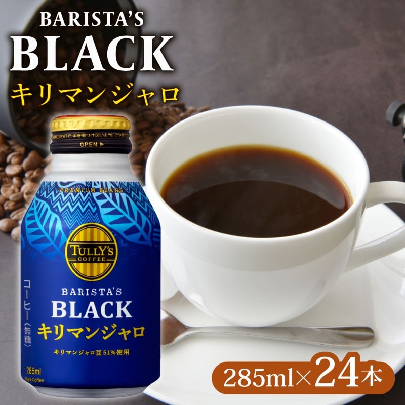 
            【TULLY'S COFFEE】（タリーズコーヒー） BARISTA'S BLACK キリマンジャロ 285ml ×24本　缶コーヒー ブラックコーヒー ブラック コーヒー こーひー 珈琲 coffee 珈琲飲料 コーヒー飲料 飲料 ドリンク 飲み物 箱 ケース ストック カフェイン 日常 休憩 保存 備蓄 まとめ買い 箱買い キリマンジャロコーヒー おすすめ いとうえん 伊藤園 牧之原市 静岡県
          