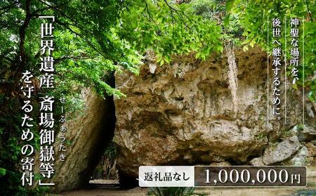 「世界遺産 斎場御嶽等」神聖な環境を守るためのご寄附 1,000,000円