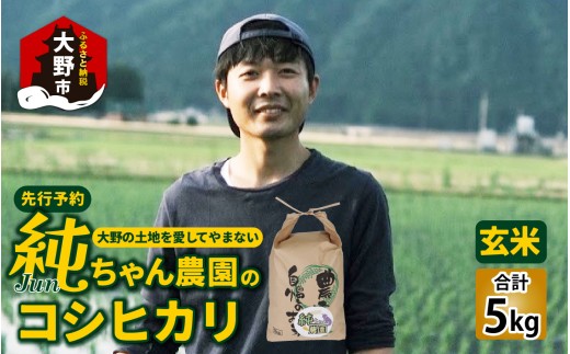 【先行予約】【令和8年産 新米】純ちゃん農園のコシヒカリ玄米5kg【2027年1月より順次発送】【農家直送】