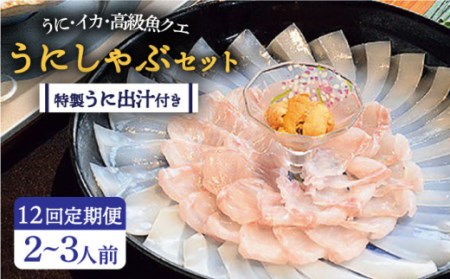 【全12回定期便】うにしゃぶセット [JBJ007] 定期便 うに ウニ 雲丹 クエ クエしゃぶ しゃぶしゃぶ 492000 492000円 48万円 冷蔵配送
