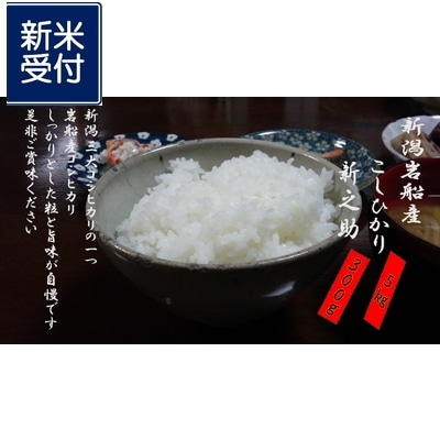 【新米受付・令和8年産米】新潟県村上市岩船産コシヒカリ5kg ＆新之助300g NA4032 食味鑑定士謹製