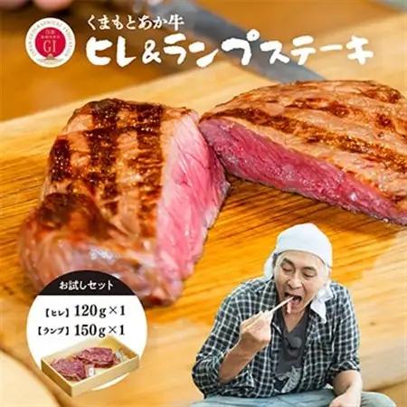 【GI認証】くまもとあか牛 ヒレステーキ＆ランプステーキ お試しセット(あか牛のたれ付き)(美里町)【配送不可地域：離島】【1629578】