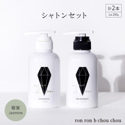 ふるさと納税 羽島市 シャンプー&amp;トリートメント シャトンセット 290g×2本 翠茉Jasmine