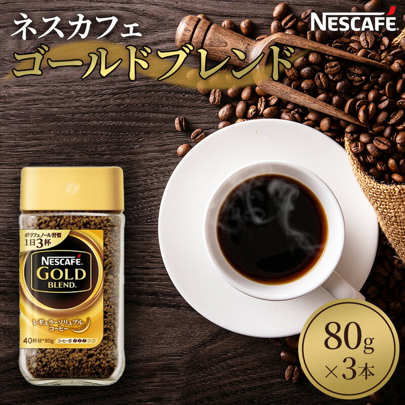 【ふるさと納税】ネスカフェ ゴールドブレンド 80g 3本 インスタントコーヒー インスタント 珈琲 コーヒー コーヒー粉 珈琲粉 防災 長期保存 災害 非常 コーヒー飲料 静岡 静岡県 島田市