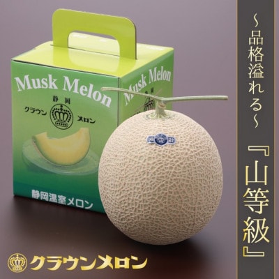 【通年出荷】クラウンメロン(山等級) 1玉【配送不可地域：離島・北海道・沖縄県】